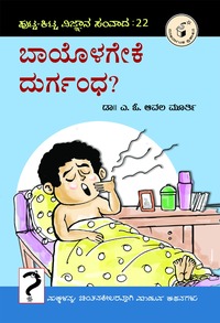 ಬಾಯೊಳಗೇಕೆ ದುರ್ಗಂಧ ? ಪುಟ್ಟ ಕಿಟ್ಟ ಸಂವಾದ 22 | Baayolageke Durgandha ?